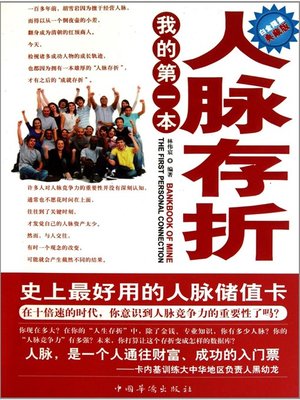 cover image of 我的第一本人脉存折 (My First Human-relations Bankbook)